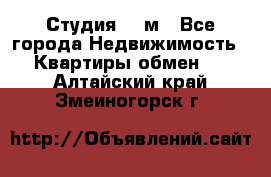 Студия 20 м - Все города Недвижимость » Квартиры обмен   . Алтайский край,Змеиногорск г.